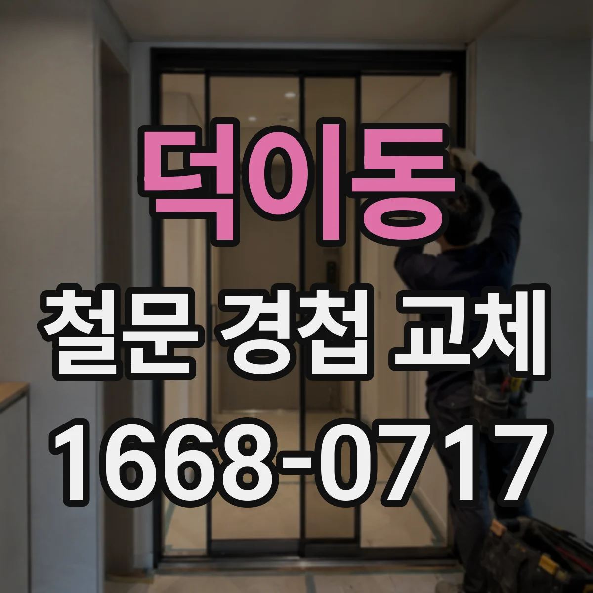 덕이동 철문 경첩 교체