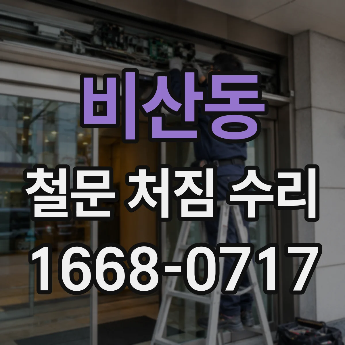 비산동 철문 처짐 수리