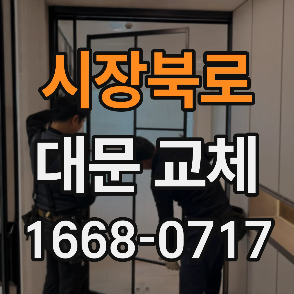 시장북로 대문 교체