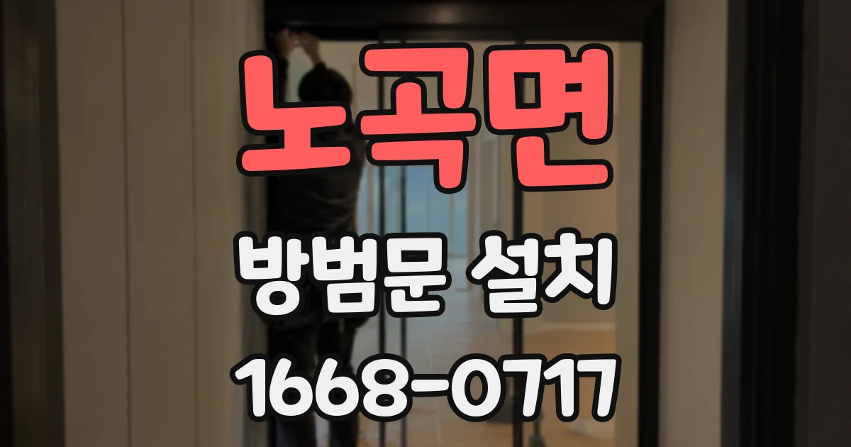 노곡면 방범문 설치