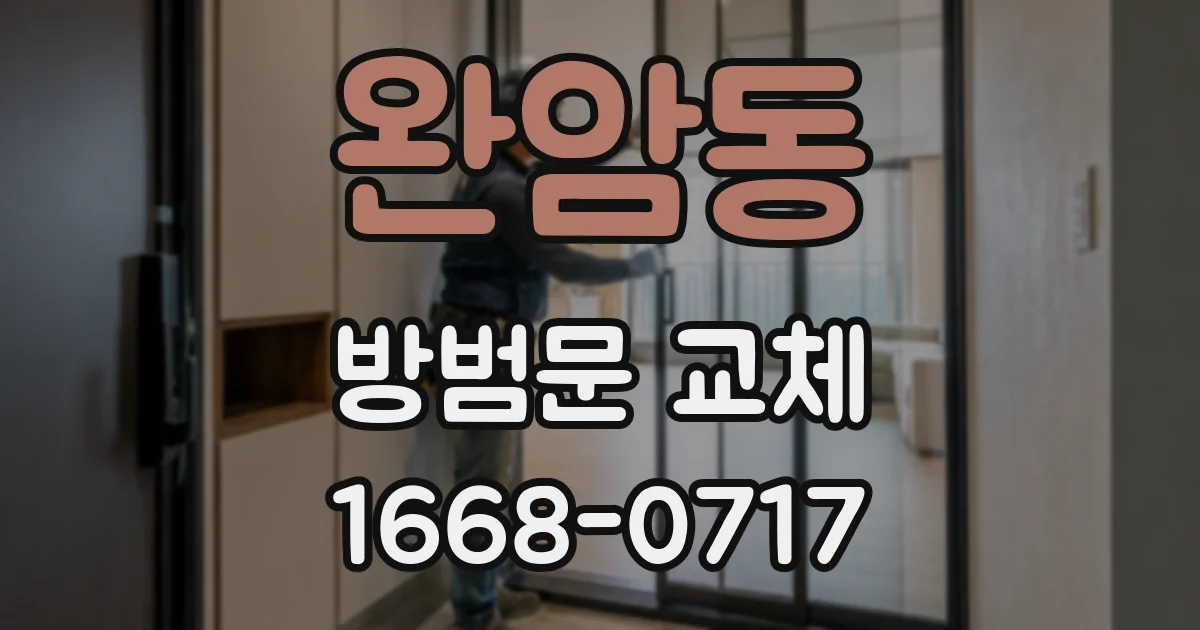 완암동 방범문 교체
