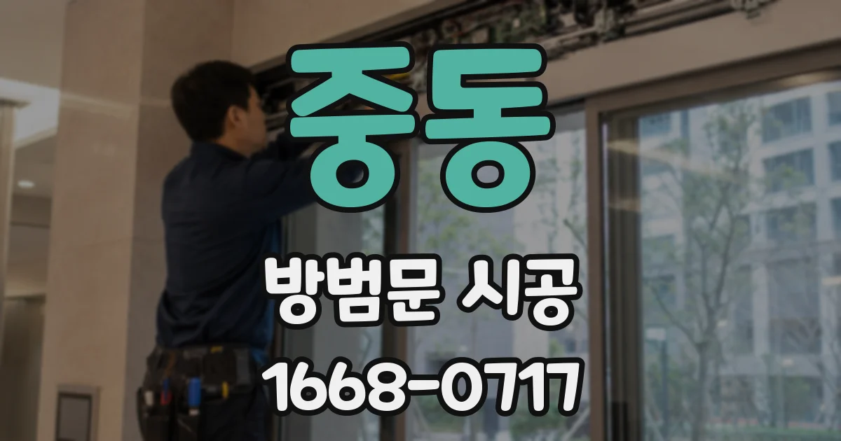 중동 방범문 시공