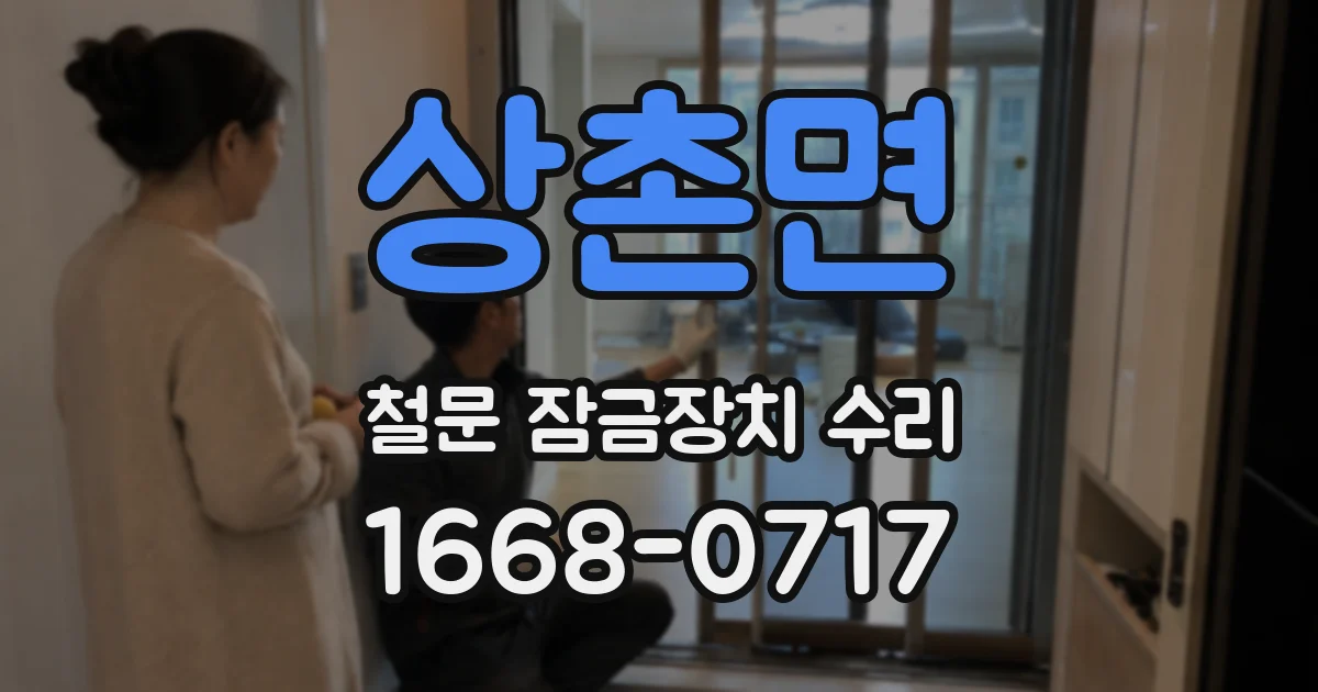 상촌면 철문 잠금장치 수리