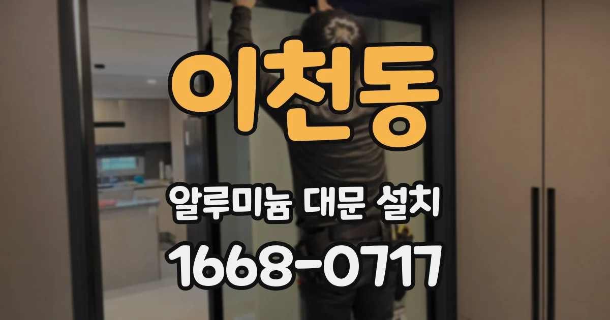 이천동 알루미늄 대문 설치
