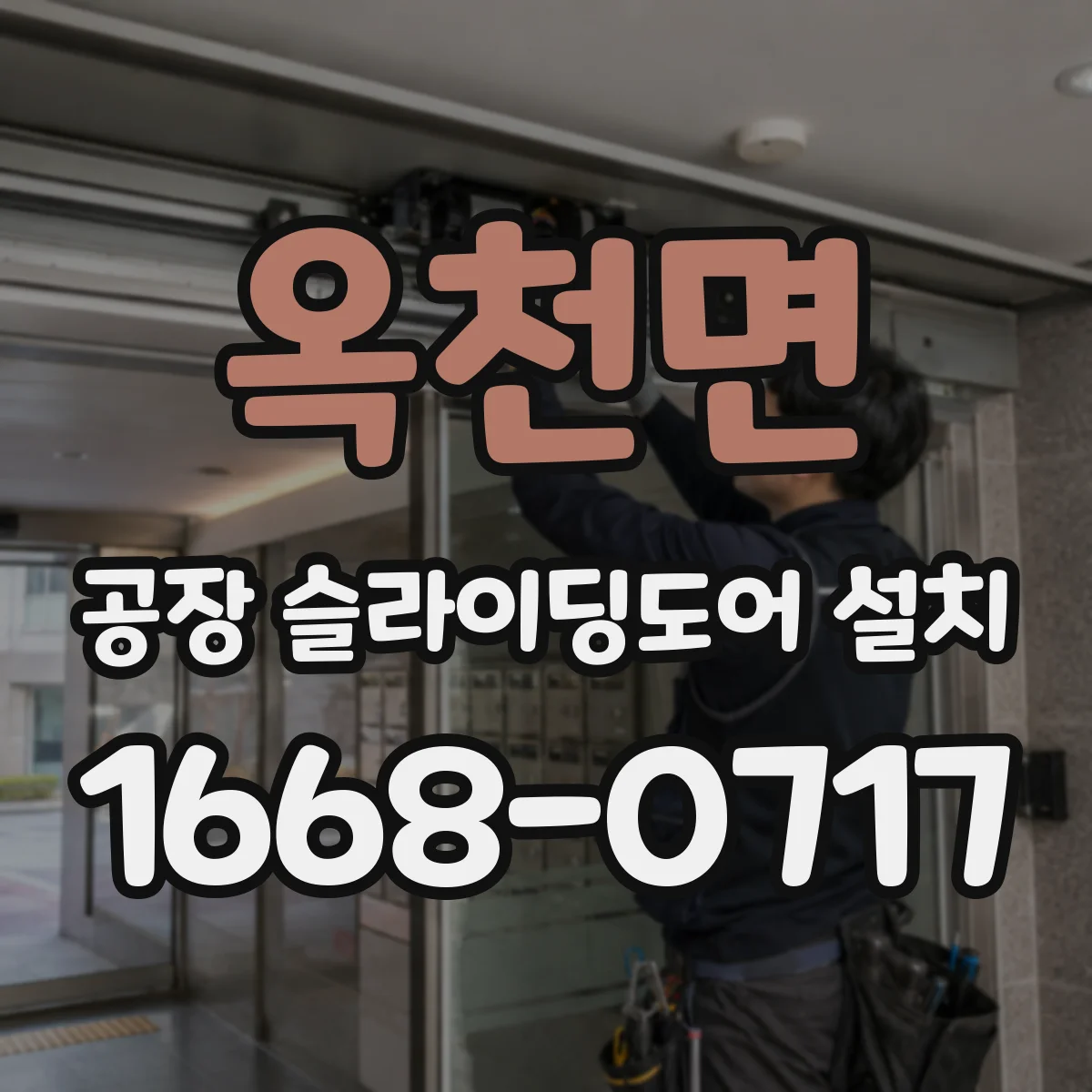 옥천면 공장 슬라이딩도어 설치
