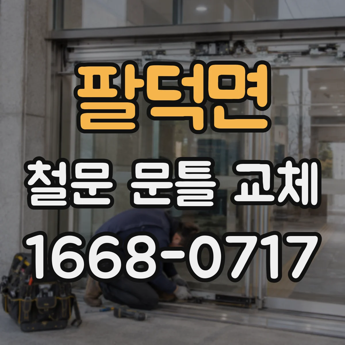 팔덕면 철문 문틀 교체