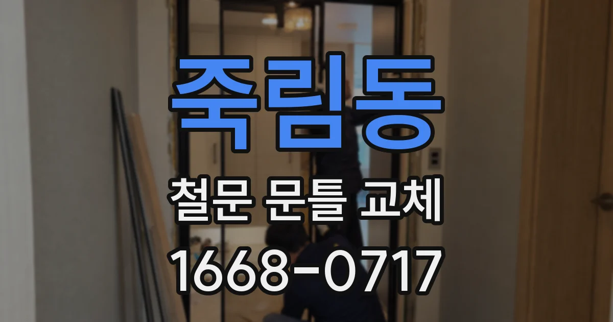 죽림동 철문 문틀 교체
