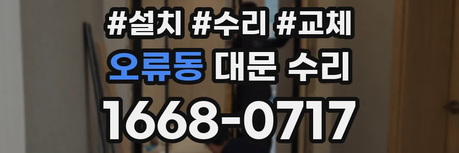 오류동 대문 수리