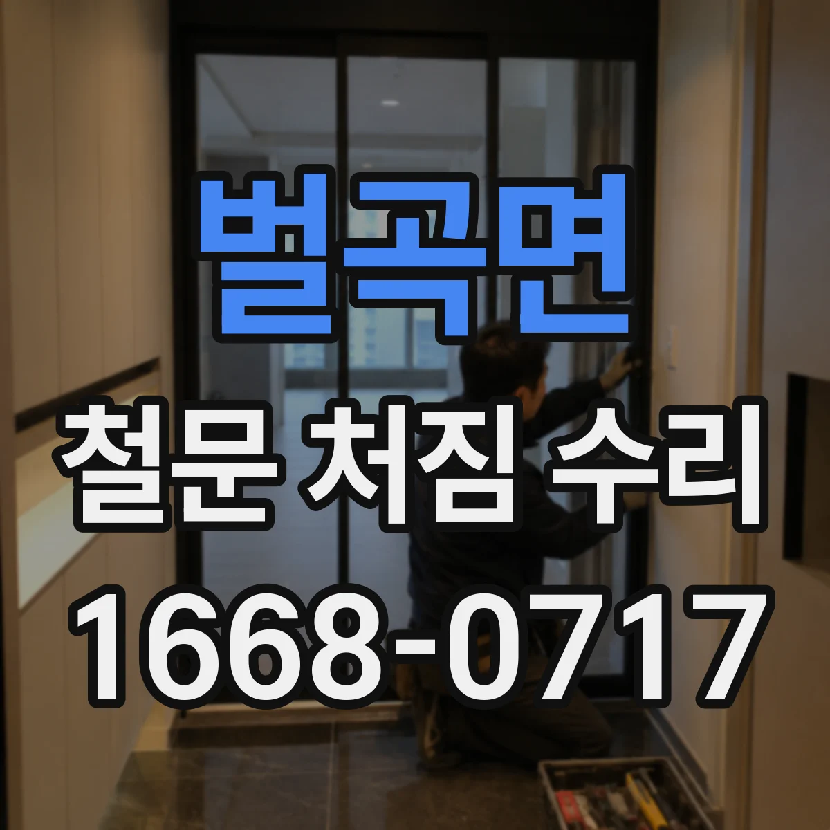 벌곡면 철문 처짐 수리