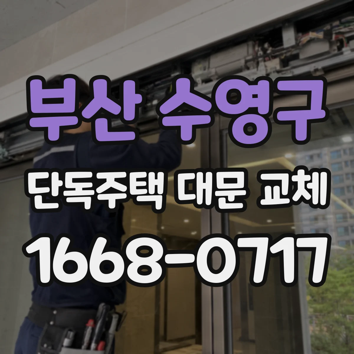 부산 수영구 단독주택 대문 교체