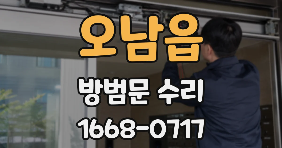 오남읍 방범문 수리