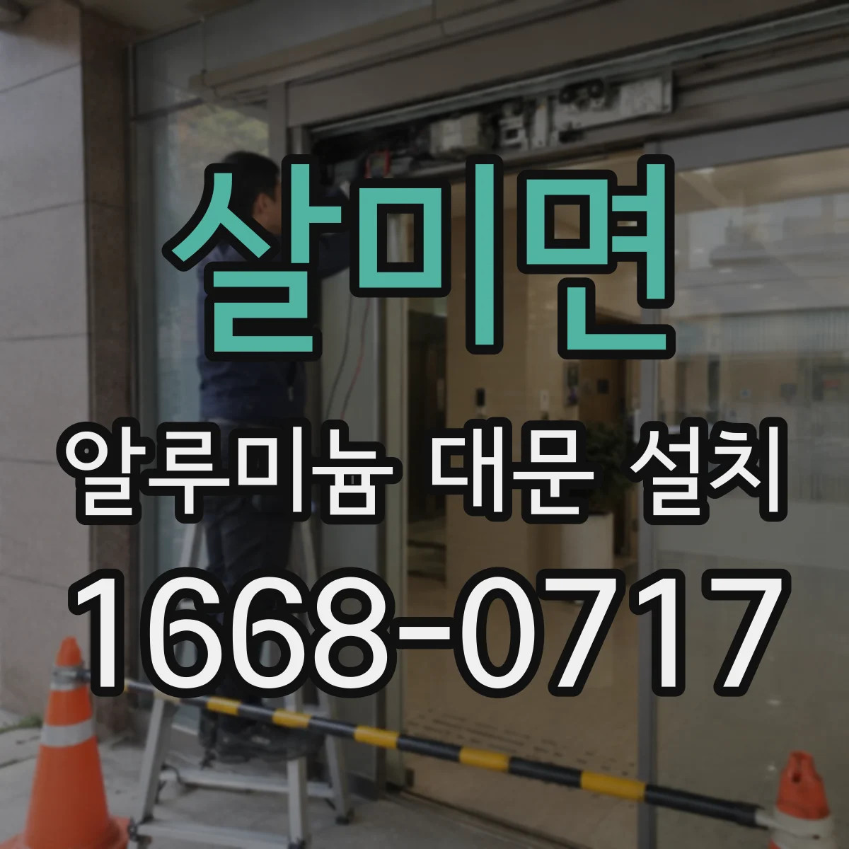 살미면 알루미늄 대문 설치