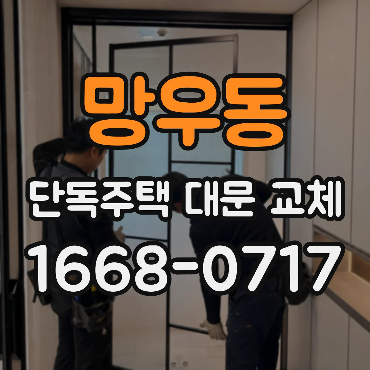 망우동 단독주택 대문 교체