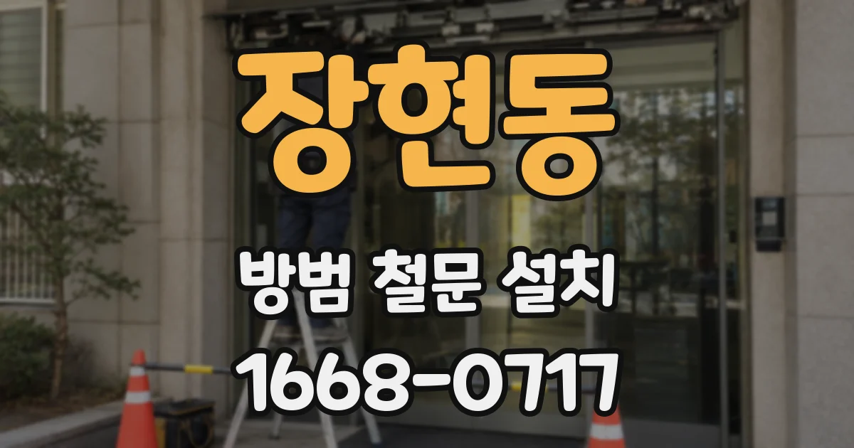 장현동 방범 철문 설치