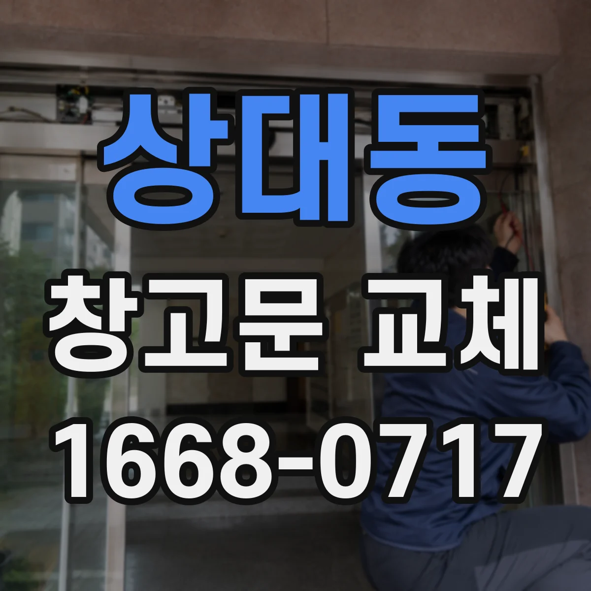 상대동 창고문 교체
