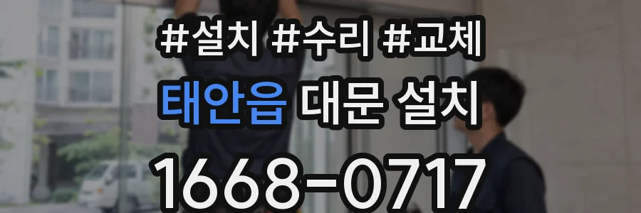 태안읍 대문 설치