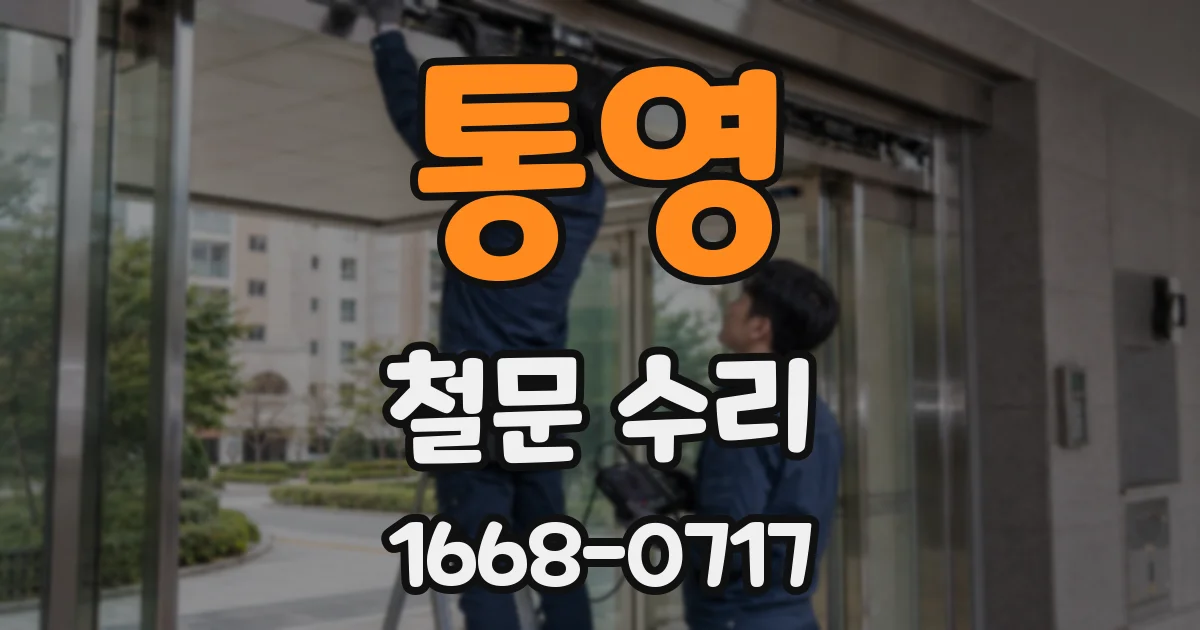통영 철문 수리