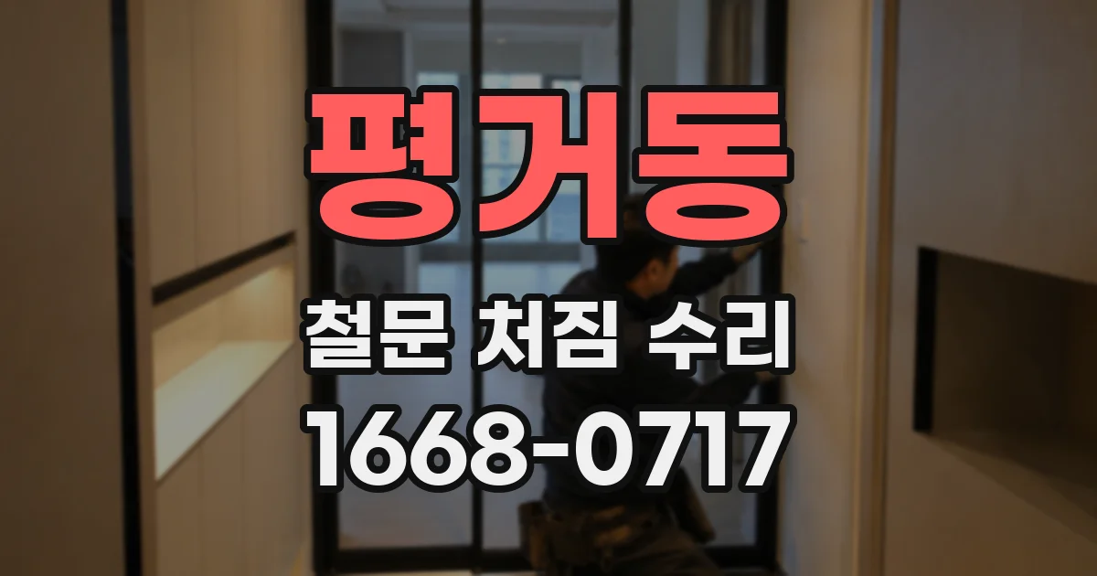 평거동 철문 처짐 수리
