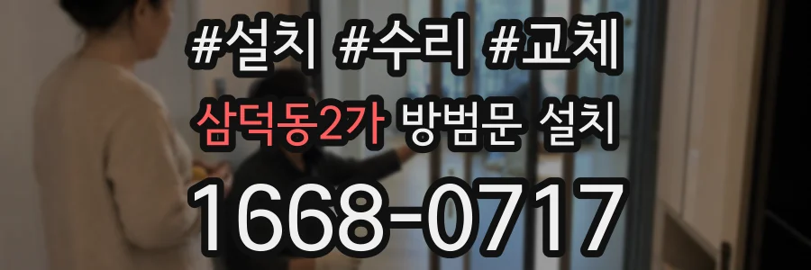 삼덕동2가 방범문 설치