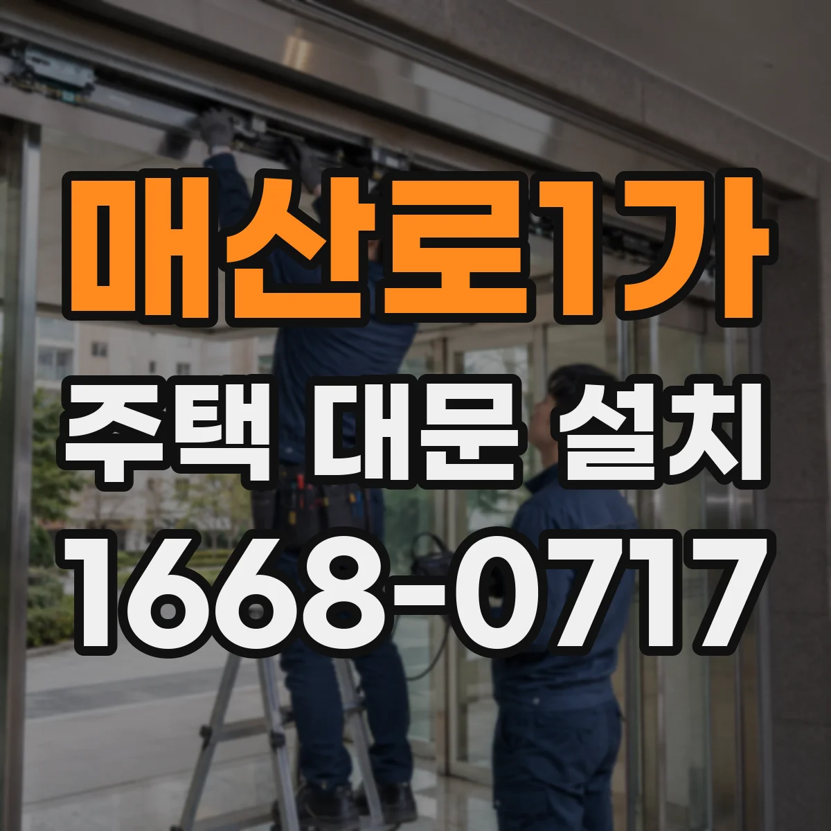 매산로1가 주택 대문 설치
