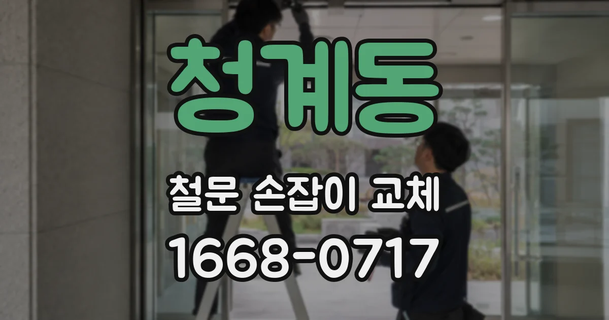 청계동 철문 손잡이 교체