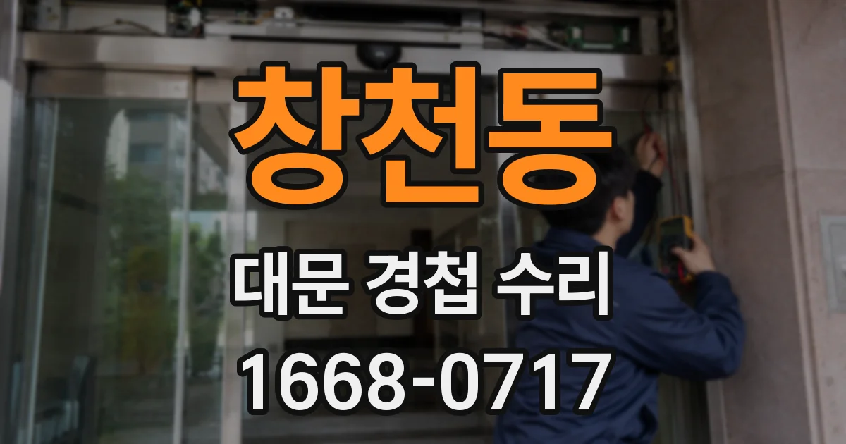 창천동 대문 경첩 수리