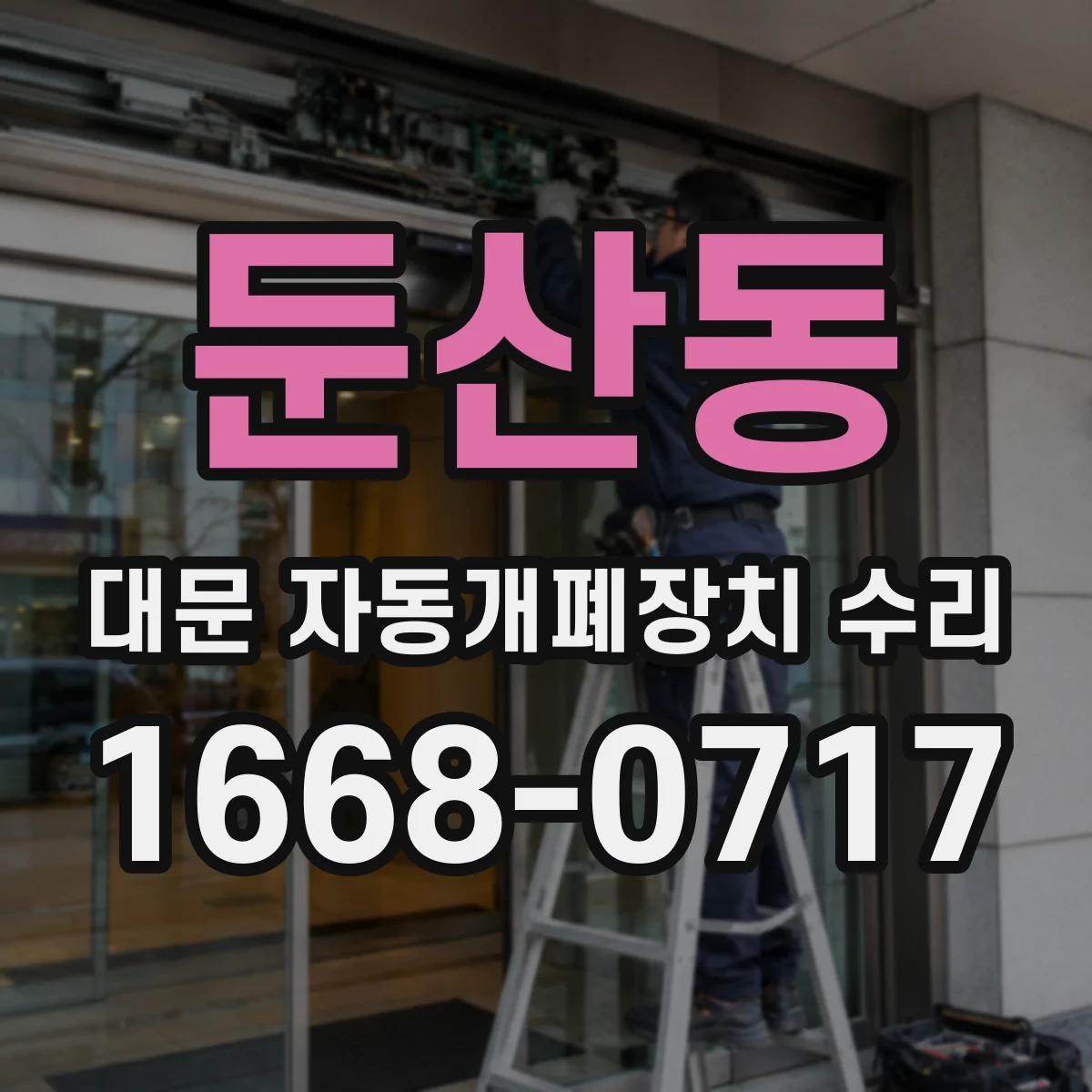 둔산동 대문 자동개폐장치 수리