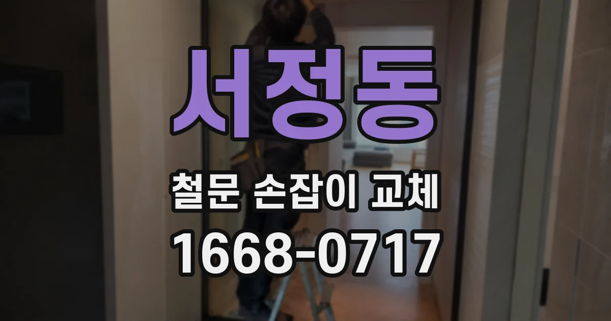 서정동 철문 손잡이 교체
