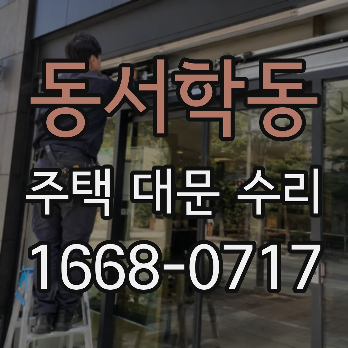 동서학동 주택 대문 수리