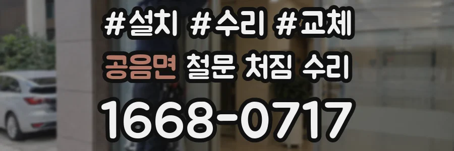 공음면 철문 처짐 수리