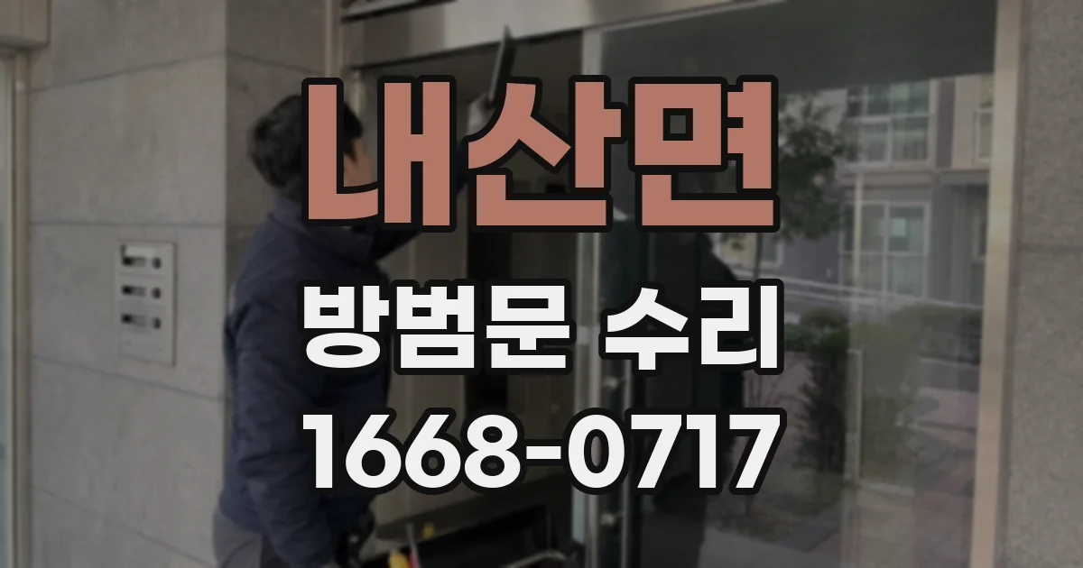 내산면 방범문 수리