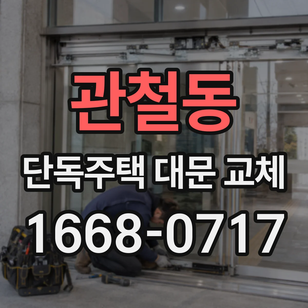 관철동 단독주택 대문 교체