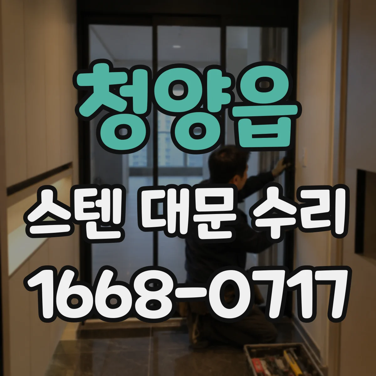 청양읍 스텐 대문 수리