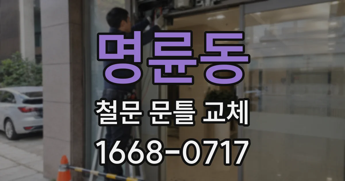 명륜동 철문 문틀 교체