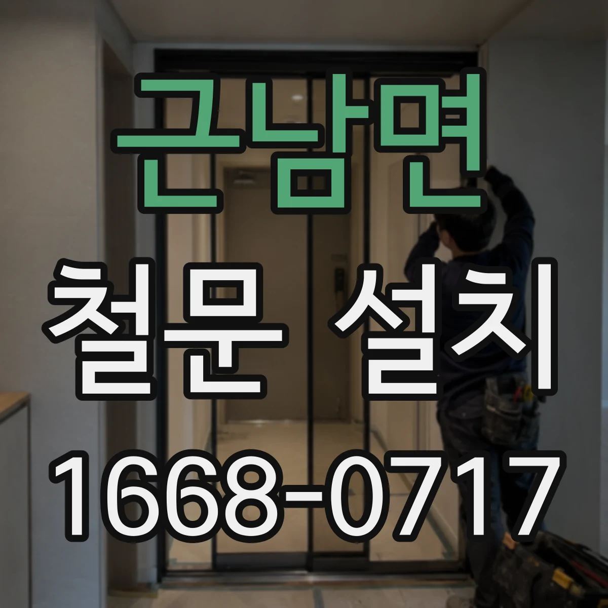 근남면 철문 설치