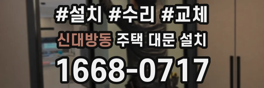 신대방동 주택 대문 설치