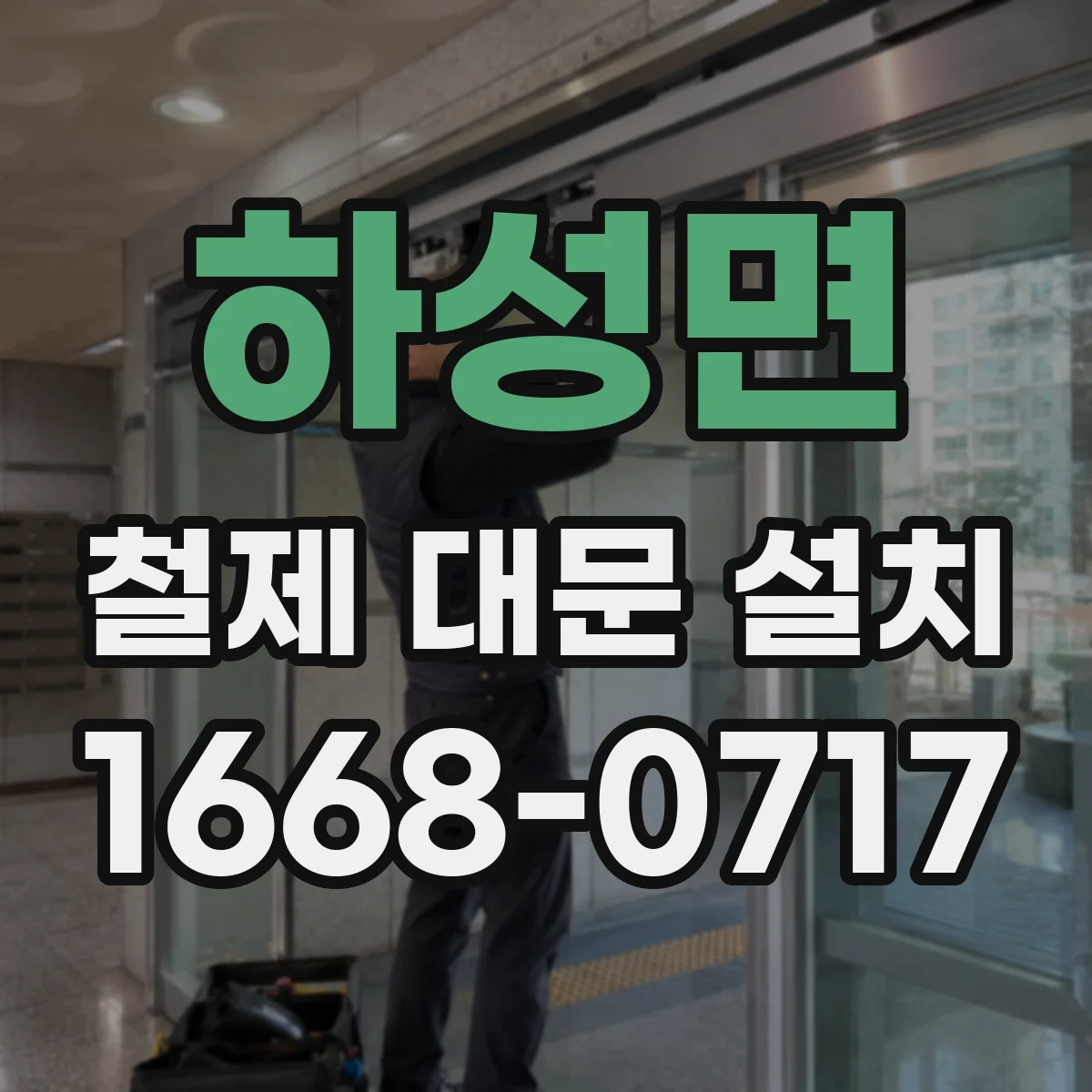 하성면 철제 대문 설치