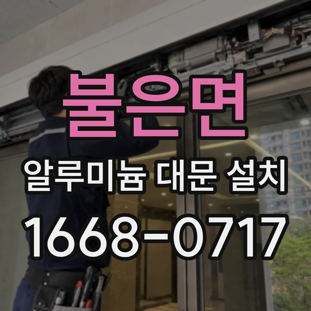 불은면 알루미늄 대문 설치