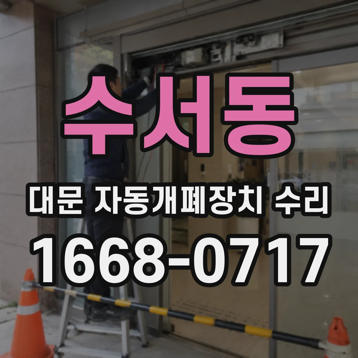 수서동 대문 자동개폐장치 수리