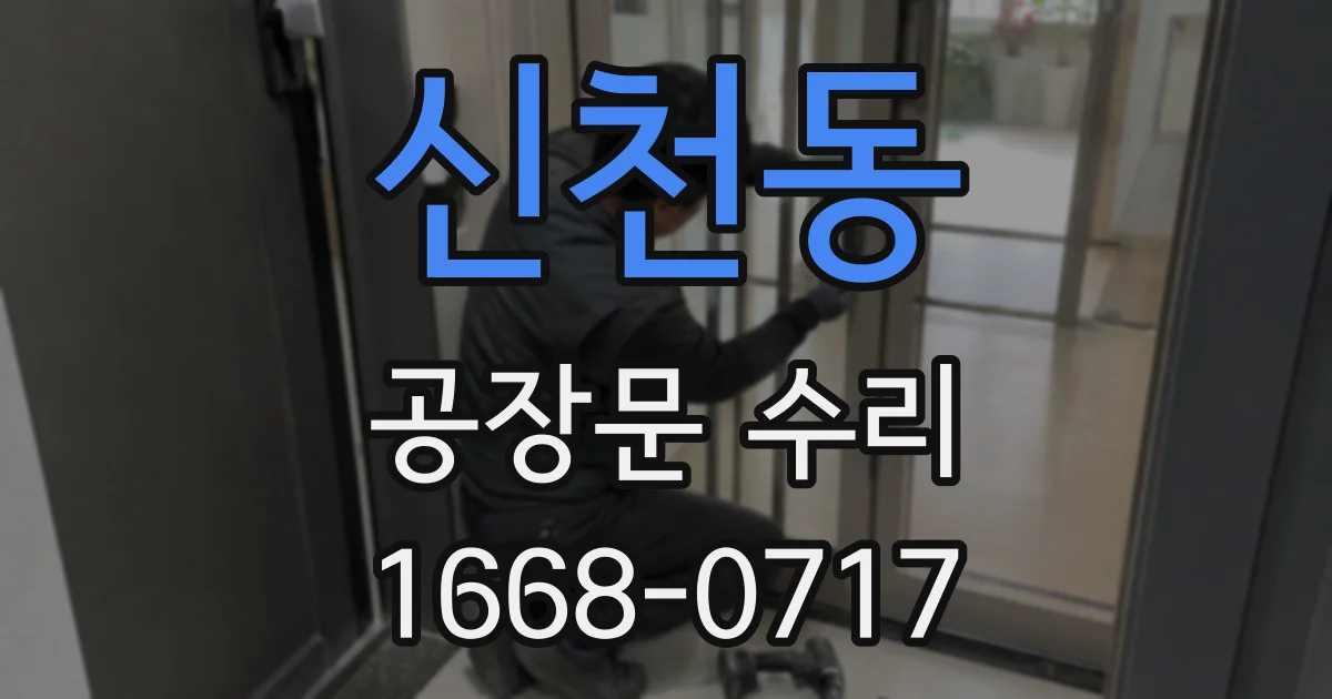 신천동 공장문 수리