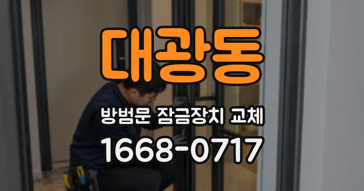 대광동 방범문 잠금장치 교체