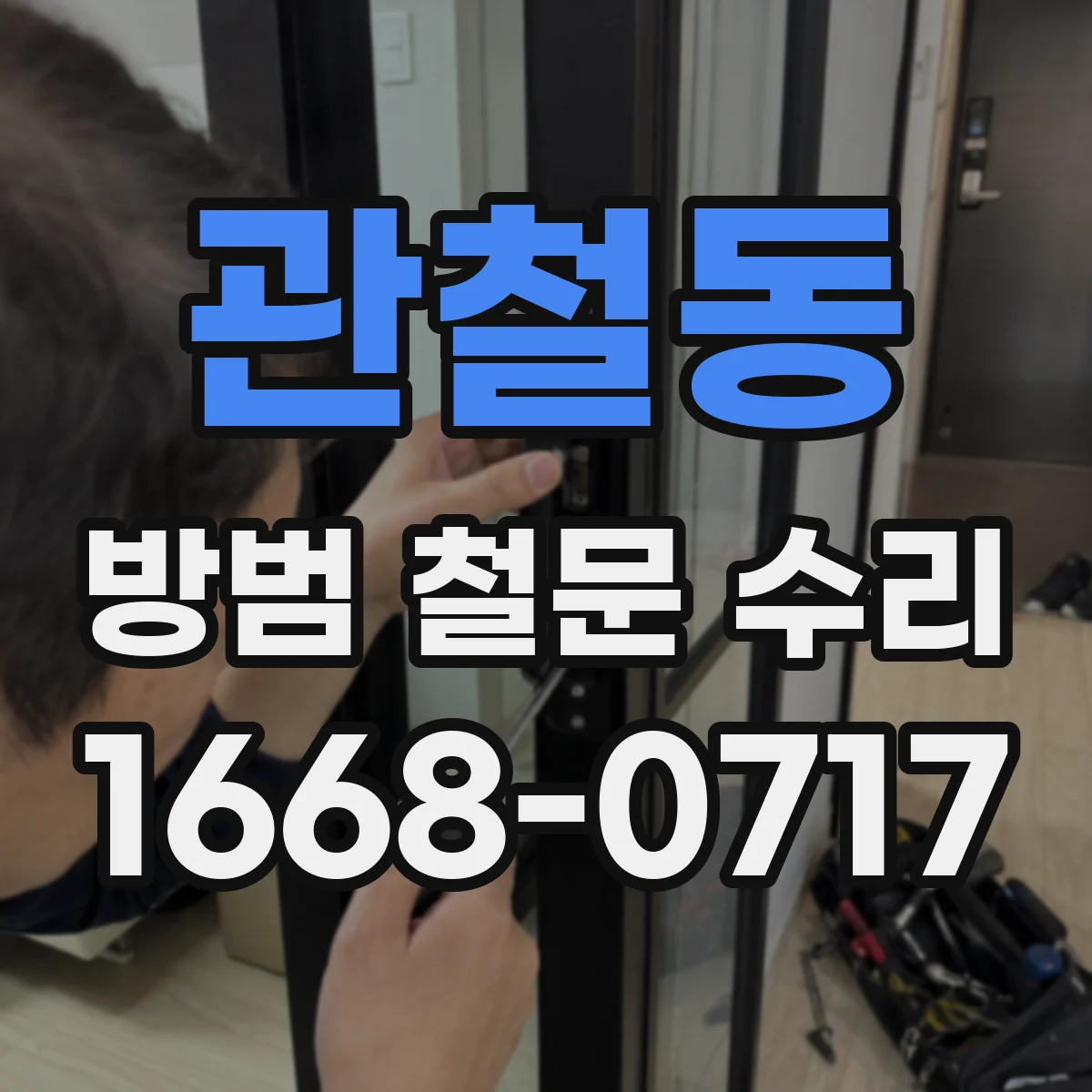 관철동 방범 철문 수리