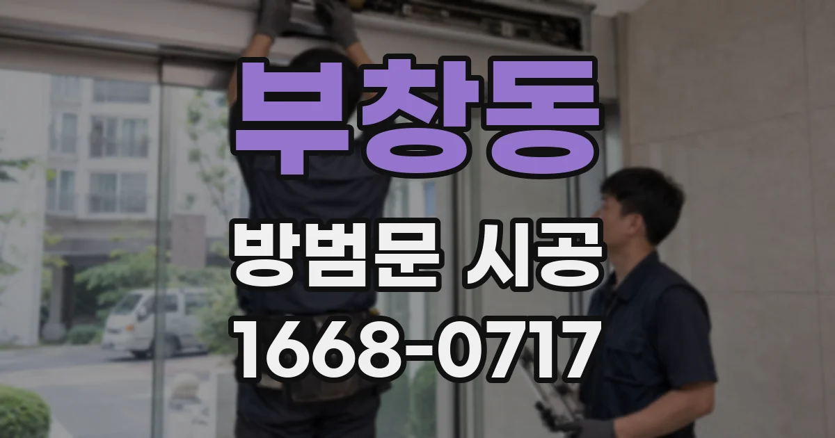 부창동 방범문 시공