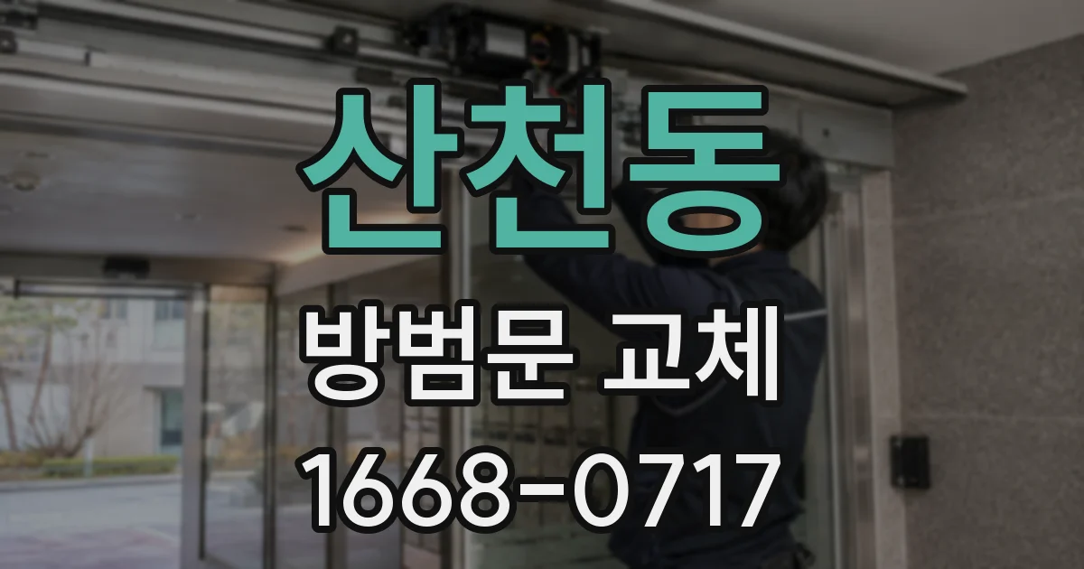 산천동 방범문 교체
