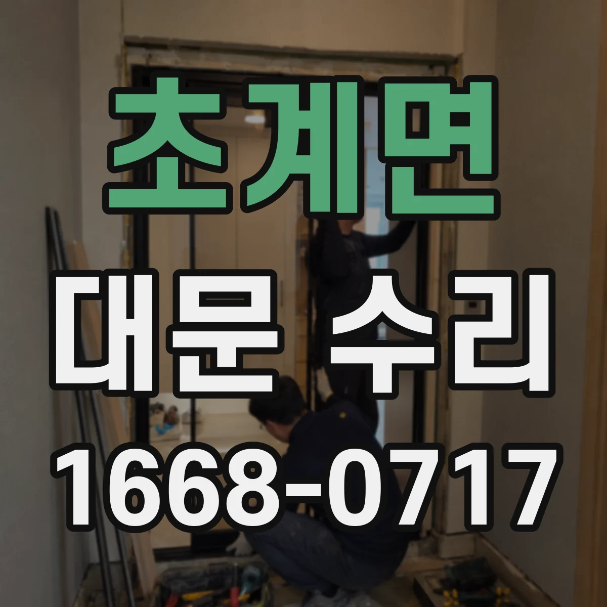 초계면 대문 수리