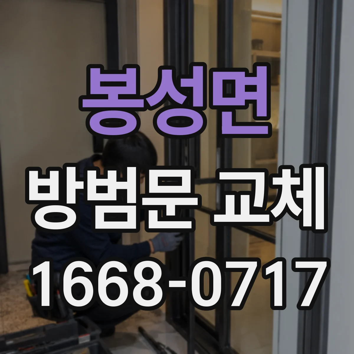 봉성면 방범문 교체