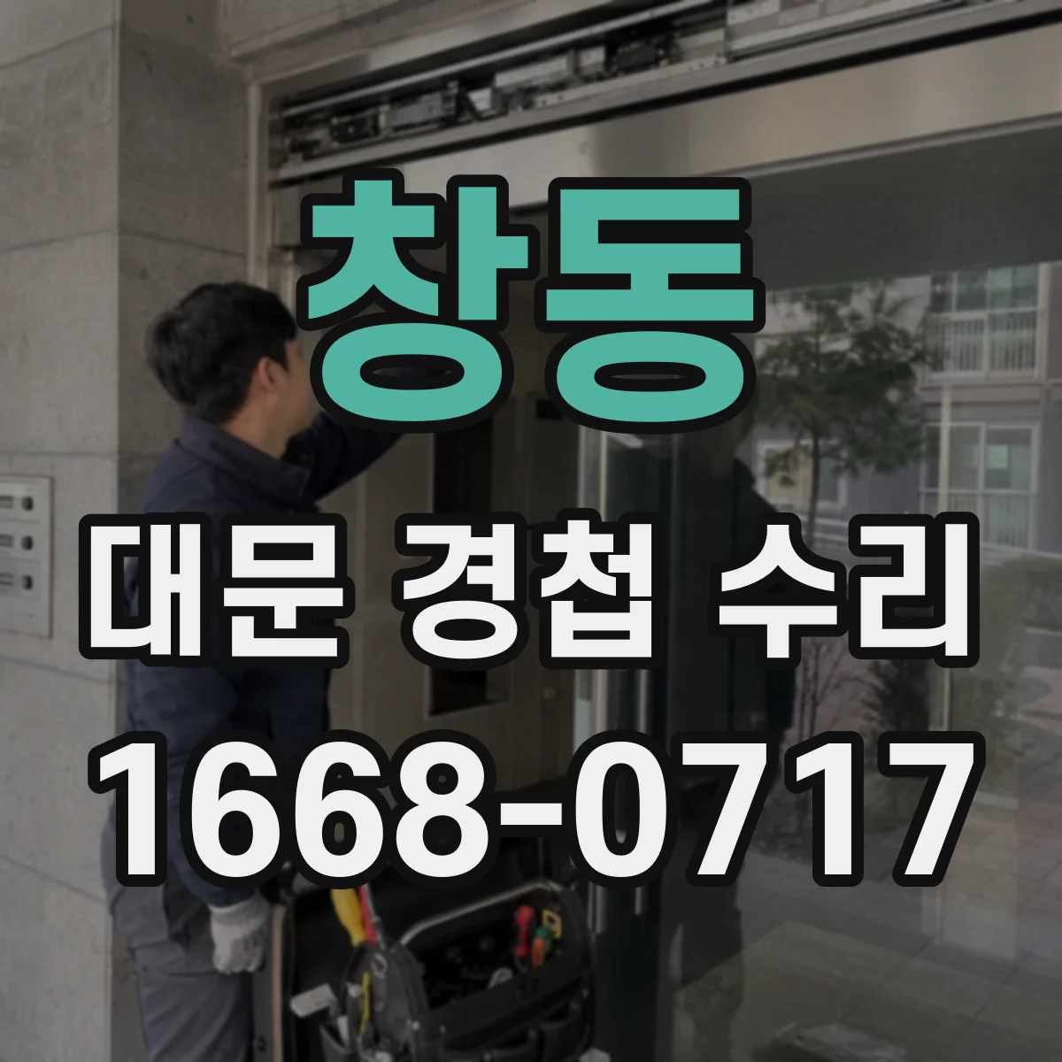 창동 대문 경첩 수리