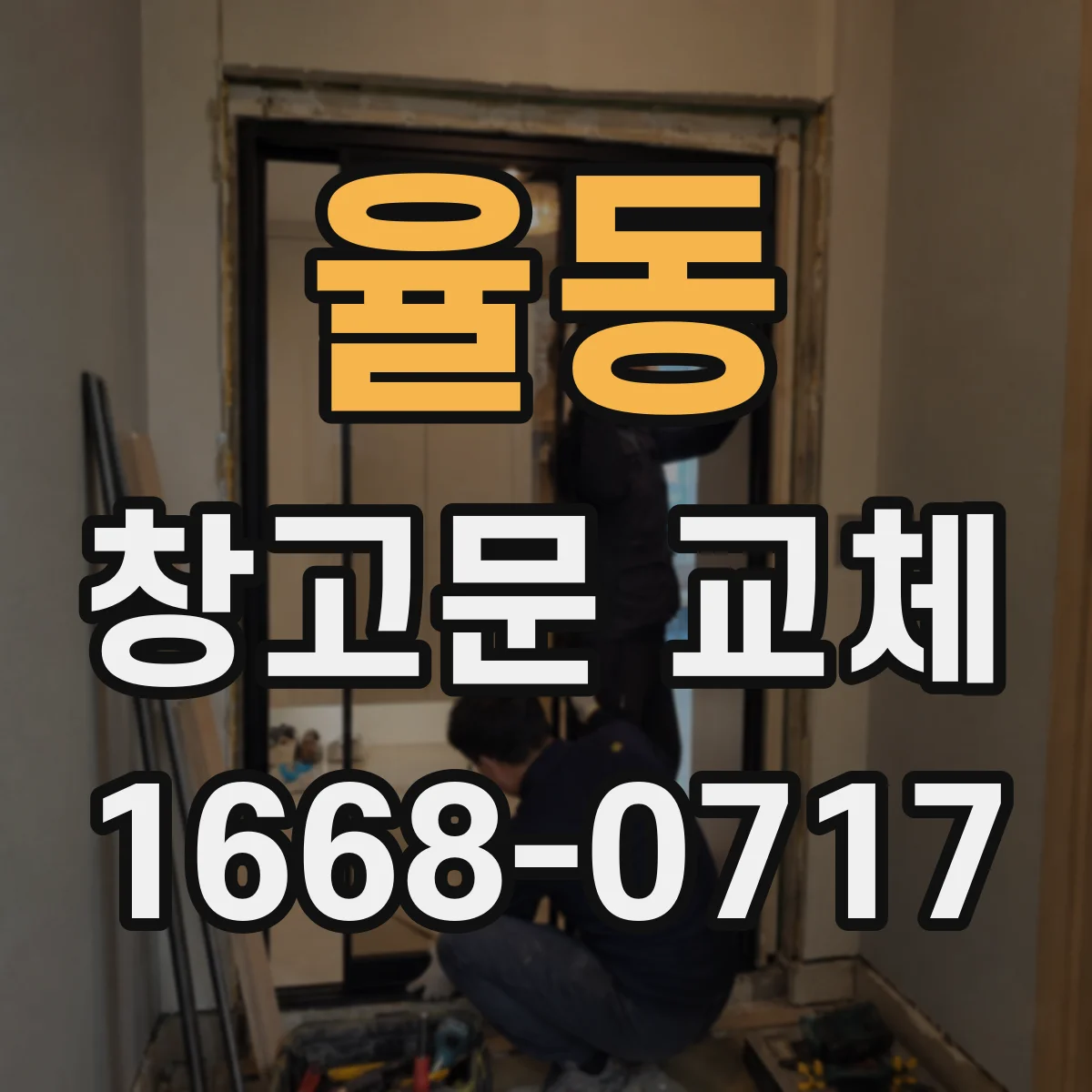 율동 창고문 교체