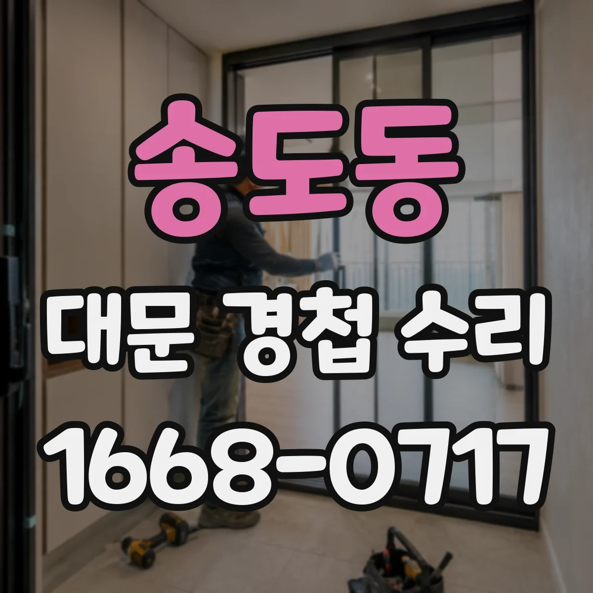 송도동 대문 경첩 수리