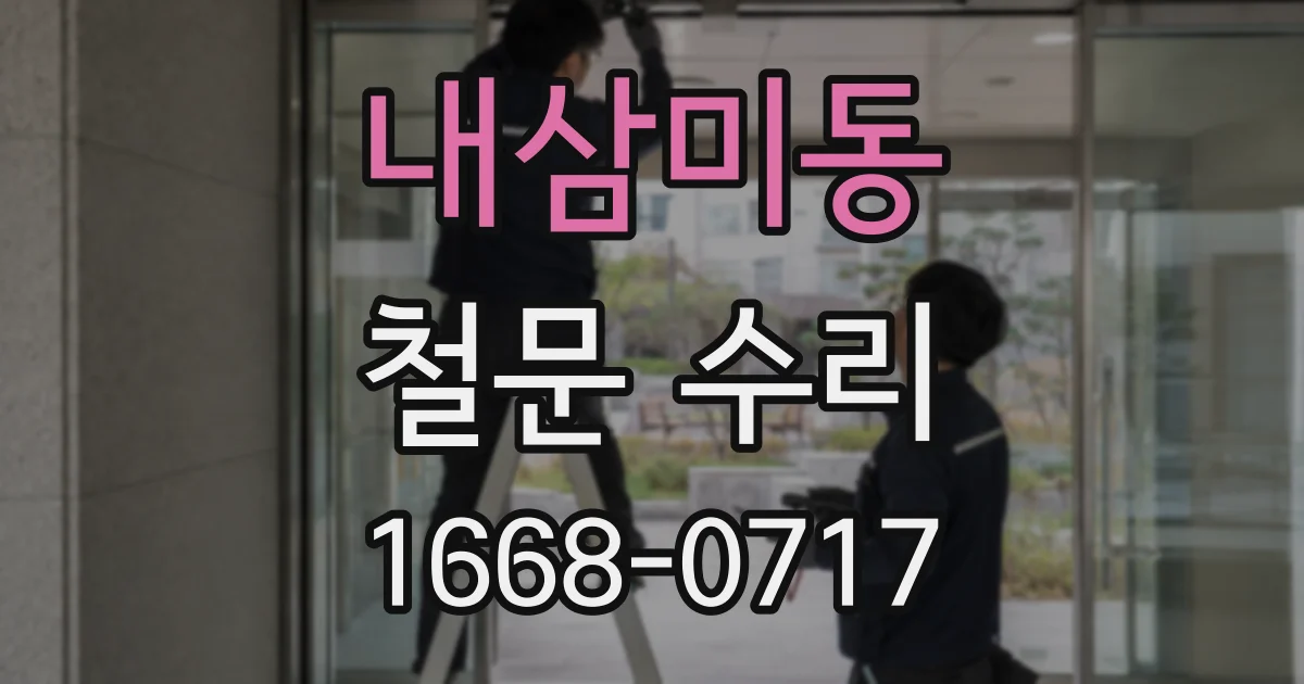 내삼미동 철문 수리